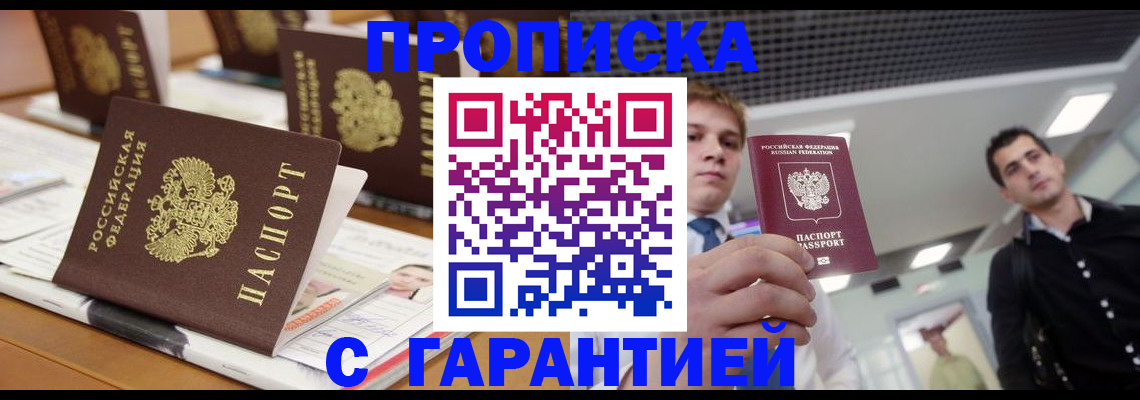 прописка гарантия в Орле
